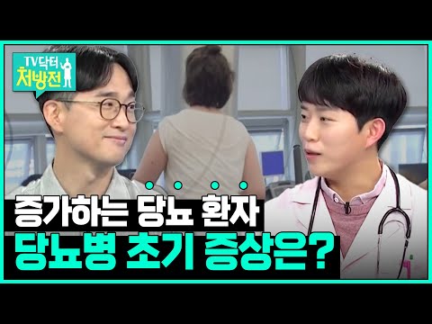[TV닥터처방전] 당뇨병