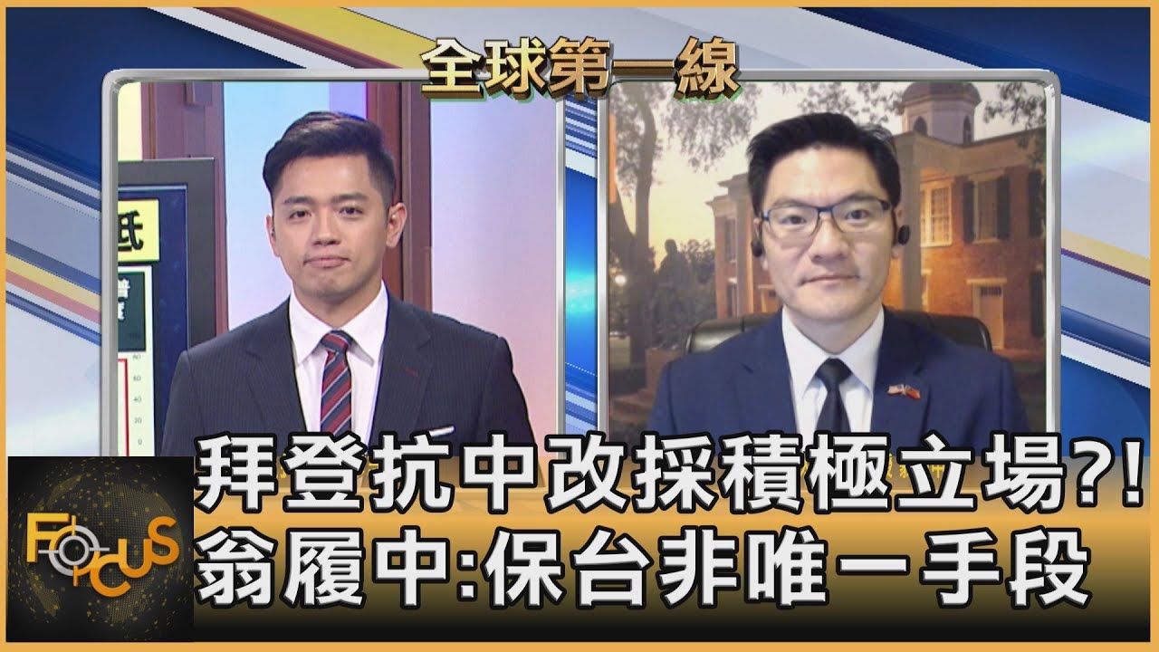 拜登抗中改採積極立場?! 翁履中:是否等於「保台」待觀察