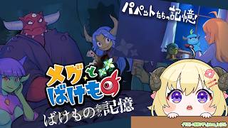 【 パペットたちの記憶／ばけものたちの記憶 】『メグとばけもの』のDLCがきたぞー！【角巻わため/ホロライブ４期生】