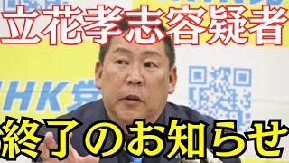 【悲報】NHK党・立花孝志容疑者、終了のお知らせ…遂に降参？…支持者から痛烈に批判殺到　#立花孝志 #nhk党 