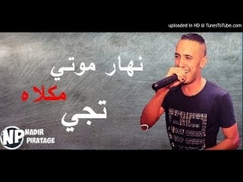 Cheb Djalil - Smati 2017 - Nhar Mouti Makalah Tji نهار موتي الشاب جليل