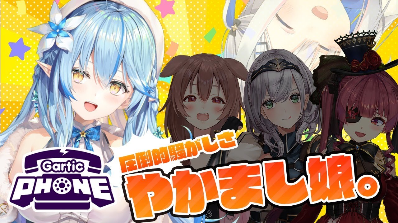 【Gartic Phone】やかまし娘。のお絵描き伝言ゲーム!【雪花ラミィ/ホロライブ】