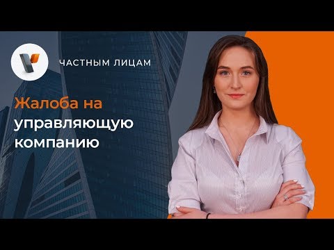 Жалоба на управляющую компанию.