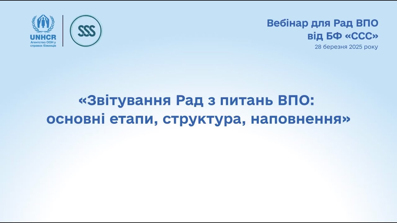 Вебінар «Звітування Рад з питань ВПО основні етапи, структура, наповнення»