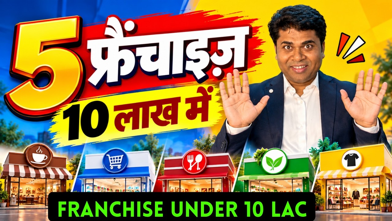 5 Franchise Under ₹10 Lakh 2026 | ₹10 लाख के अंदर कौन-कौन सी Franchise?