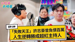 《小記者大明星EP59》失敗天王許志豪人生逆轉勝！負債百萬變超紅主持人｜三立新聞網 SETN.com