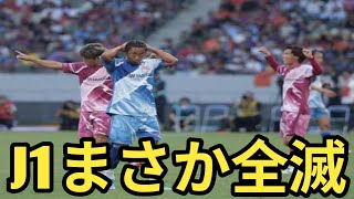 【ファン騒然】J1勢が全滅！J2・J3決勝にネット騒然「これぞサッカーの魅力」