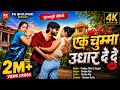 एक चुम्मा उधार दे दे सुरजापुरी गाना Ek Chu