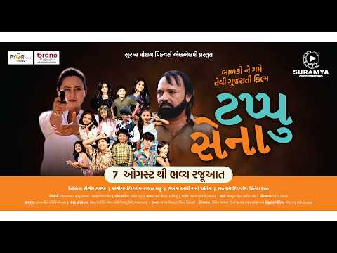 Tapu sena Official Trailer | Gujarati Movie Trailer | ટપ્પુ સેના ગુજરાતી મુવી |Rasna Films — Tapu Sena
