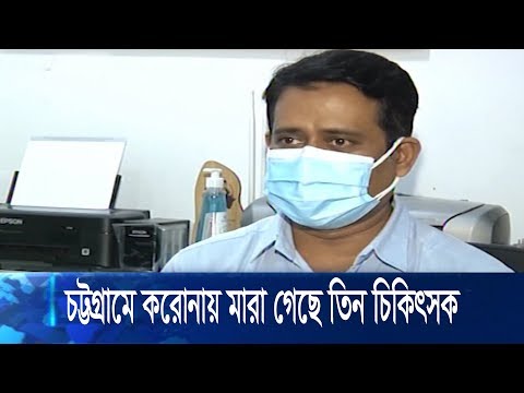 চট্টগ্রামে করোনা সংক্রমণে মারা গেছেন ৩ চিকিৎসক
