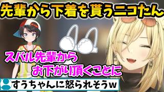 持っている下着がボロボロのニコたん スバル先輩からお下がりを貰うことになる【虎金妃笑虎/FLOW GLOW/ホロライブ】