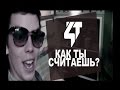 ЧайныйTown- Как ты считаешь? 