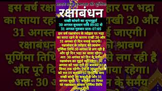 राखी का शुभ मुहूर्त 2023 Rakhi ka shubh muhurat Rakhi kab hai Raksha bandhan kab hai रक्षाबंधन कब है