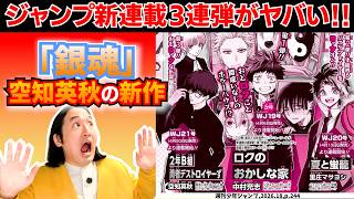 【『銀魂』空知英秋先生の新作】ジャンプ新連載３連弾きた！！【週刊少年ジャンプ】