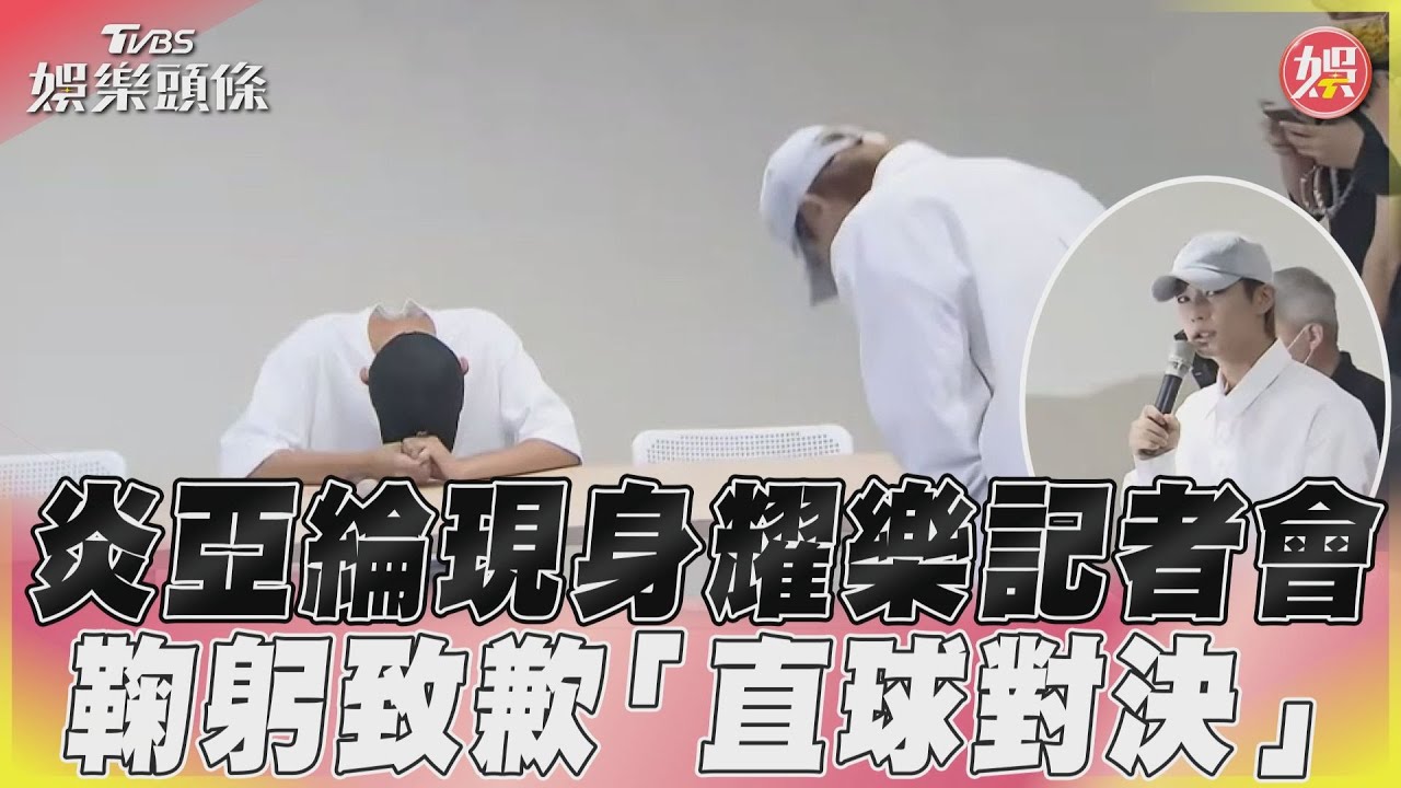 影音/炎亞綸現身耀樂記者會 鞠躬致歉「直球對決」