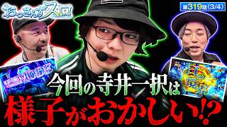 【この動画は寺井一択があの事を発表する前に収録されたモノです！！】おっさんずスロ　第319話(3/4)【真打 吉宗/くり/松本バッチ/寺井一択】