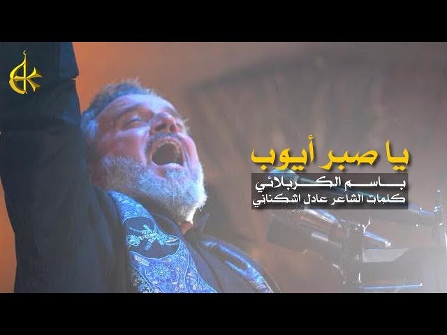 ياصبر أيوب