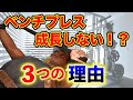 ベンチプレスの重量が伸びない3つの理由