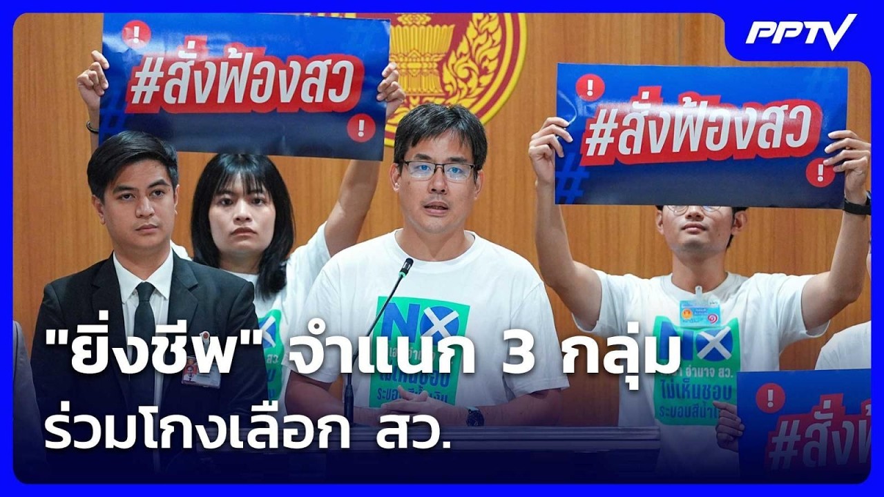 "ยิ่งชีพ" จำแนก 3 กลุ่มร่วมโกงเลือก สว. | จับข่าวคุย | 24 