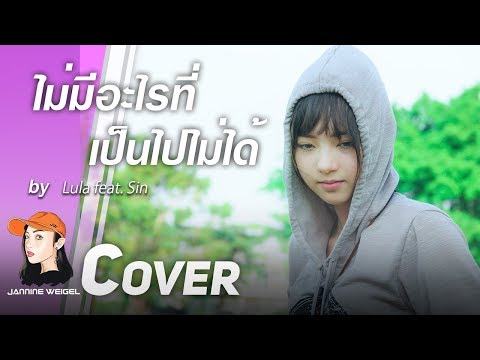 ไม่มีอะไรที่เป็นไปไม่ได้ - Lula feat. Sin cover by Jannine Weigel (พลอยชมพู)