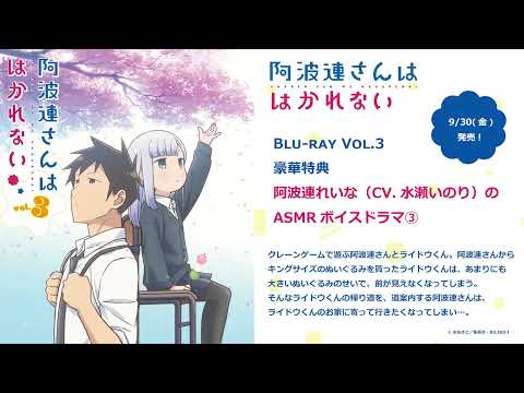 阿波連さんははかれない Video17