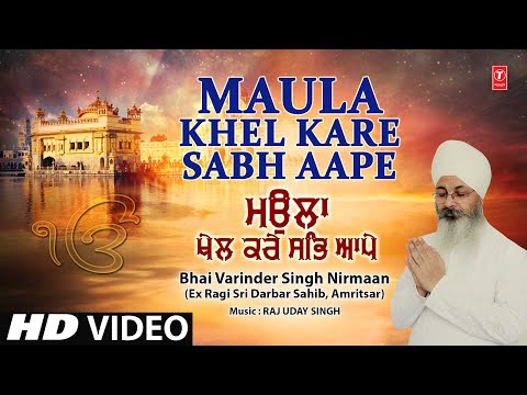MAULA KHEL KARE SABH AAPE I BHAI VARINDER SINGH NIRMAAN I SHABAD GURBANI I FULL HD VIDEO SONG