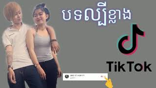 មួុយបទនេះ អ្នកណាមិនរាំ ខប់ខប់Mix tik tok