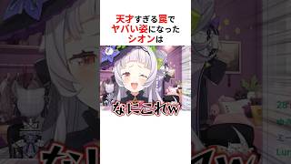 天才すぎる巧妙な罠にまんまと引っかかるホロメンたち #shorts #ホロライブ切り抜き 【 #紫咲シオン #沙花叉クロヱ #音乃瀬奏 #獅白ぼたん 】