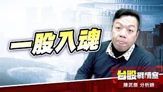 【一股入魂】#1584精剛｜小武哥投資事務所｜陳武傑 (圖)