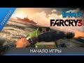 Far Cry 3 - Начало игры [на русском] 