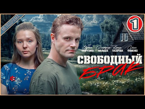 Свободный брак (2025). 1 серия. Мелодрама, сериал, премьера.