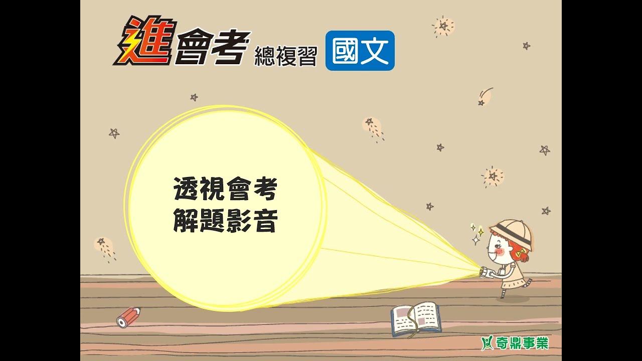 第20單元 成語總匯	P.92	透視會考第1題