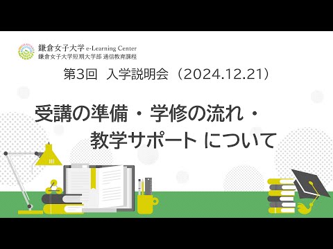 教育学科 教務部・e Learning Center（学修の流れ他）