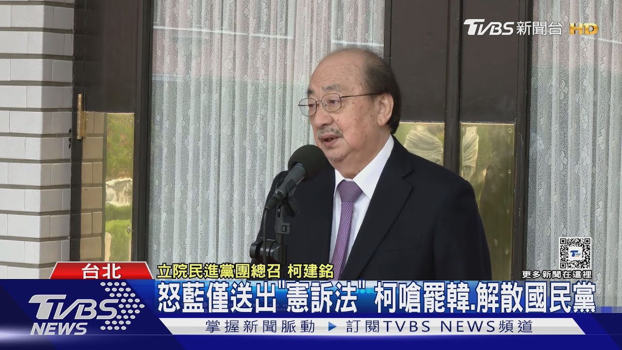 柯建銘嗆解散國民黨 朱魁:為執行總統意志