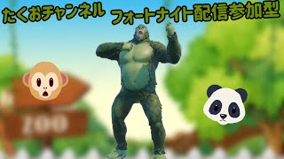 ［参加型］フォートナイト配信