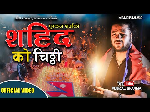 Puskal Sharma New Song Shahidako Chitthi  || शहिदको चिठ्ठी || 2082 | 2025