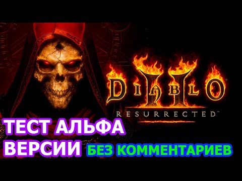 Diablo 2 Resurrected Тест Альфа Версии Без Комментариев - Диабло 2 Ремастер тестируем альфа версию