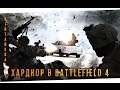 Хардкор в Battlefield 4 | Где играют настоящие мужики? 