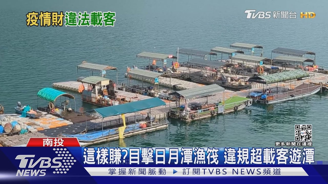 這樣賺?目擊日月潭漁筏 違規超載客遊潭