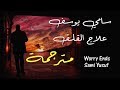   اغنية مترجمة (نهاية (علاج) القلق - سامي يوسف ) Worry Ends - Sami Yusuf     