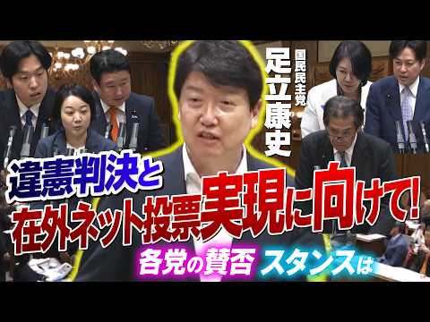 違憲判決と在外ネット投票実現に向けて！各党の賛否、スタンスは？ #足立康史 2026.7.10参議院政治改革特別委員会