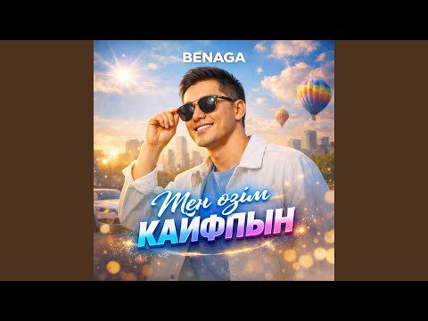 Мен өзім кайфпын