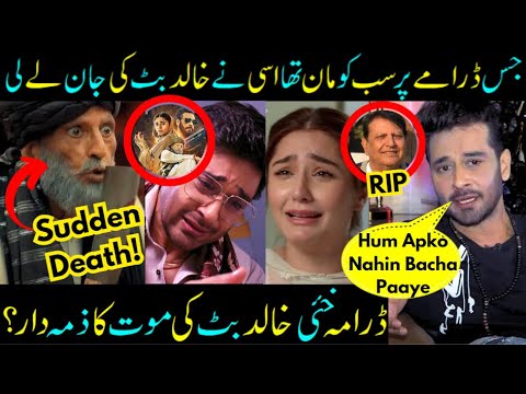 Khaie Drama Responsible For Khalid Butt's Sudden Death? Faisal Qureshi- Dur e Fishaan- Sabih Sumair