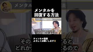 メンタルを回復する方法【ひろゆき 切り抜き】