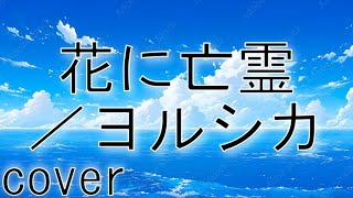 【アニメ泣きたい私は猫をかぶる主題歌】ヨルシカ「花に亡霊」を歌ってみた【MASA'scover】