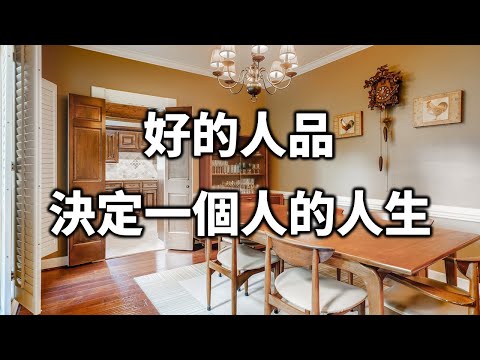 人品決定人生
