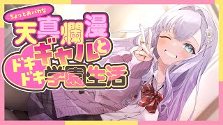 ここポイント - 【RP┊シチュボ】ちょっとおバカな天真爛漫ギャルとドキドキ学園生活【#白雪みしろ】