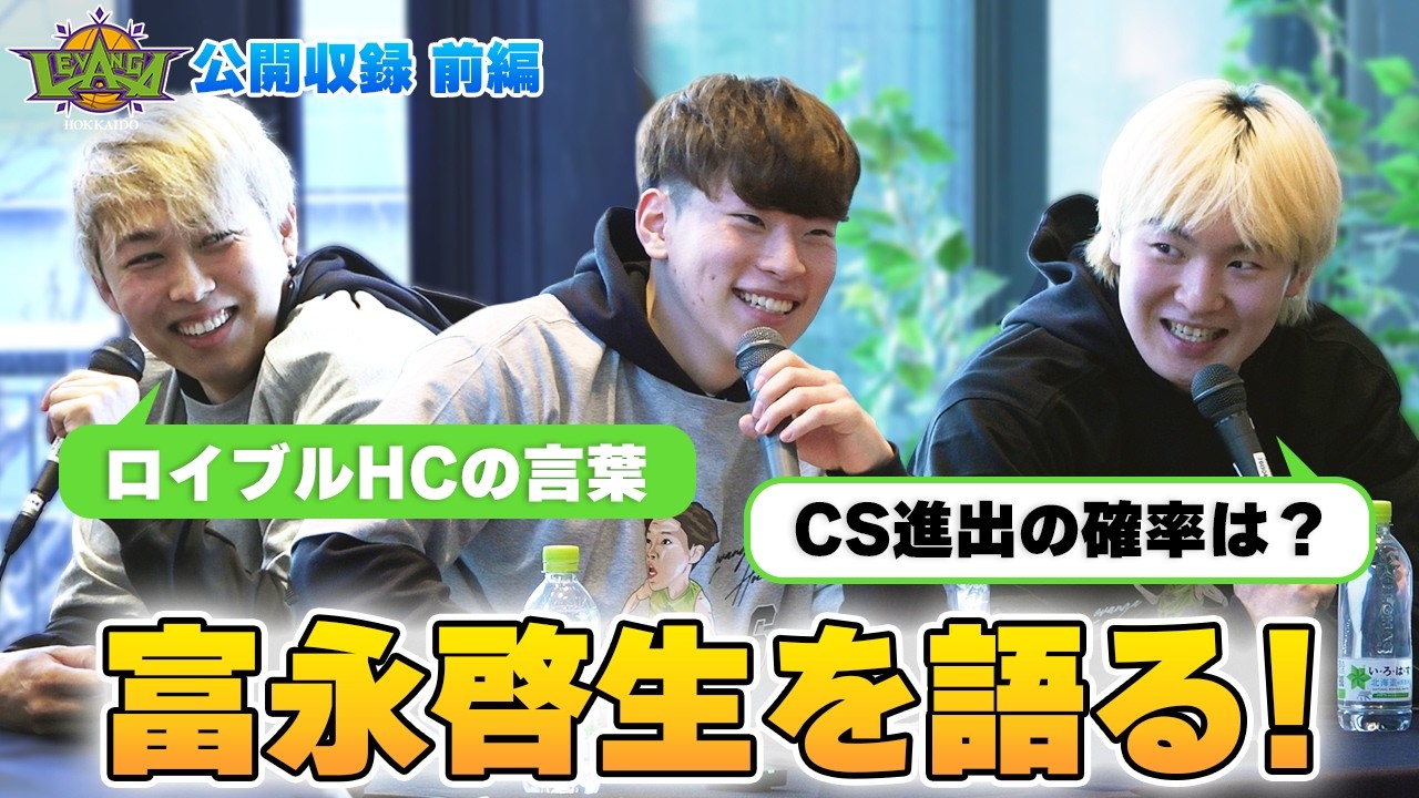 選手たちが激白！CS進出の展望＆気になるあの選手のエピソード！【レバンガ北海道】