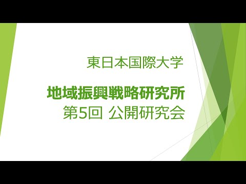 地域振興戦略研究所　第5回研究会