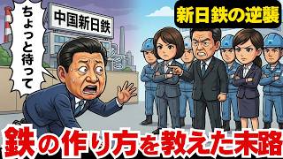 なぜ日本は「鉄の作り方」を全て教えたのか？ 中国を怪物に変えてしまった新日鉄の誤算と、知られざる復讐劇
